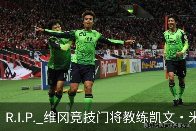 R.I.P. 维冈竞技门将教练凯文·米勒离世，享年57岁