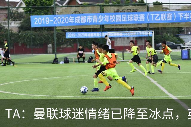 TA：曼联球迷情绪已降至冰点，英力士集团入主后的蜜月期彻底结束